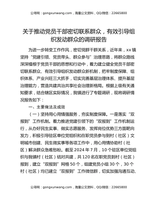 关于推动党员干部密切联系群众，有效引导组织发动群众的调研报告