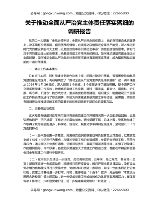 关于推动全面从严治党主体责任落实落细的调研报告