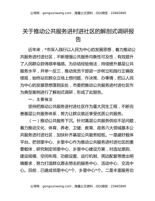关于推动公共服务进村进社区的解剖式调研报告
