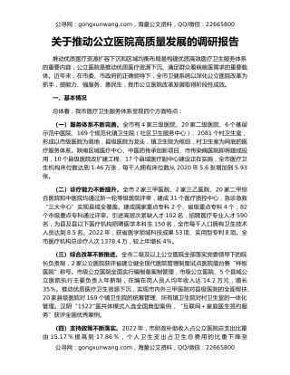 关于推动公立医院高质量发展的调研报告