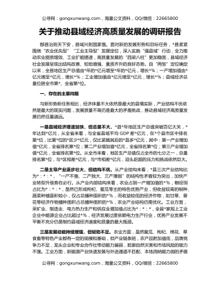 关于推动县域经济高质量发展的调研报告