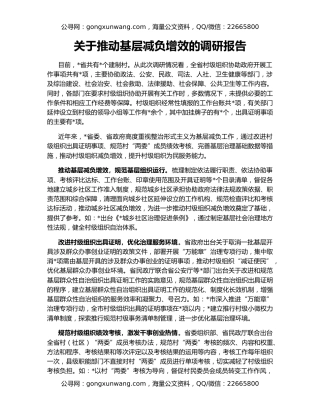 关于推动基层减负增效的调研报告