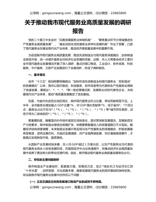 关于推动我市现代服务业高质量发展的调研报告