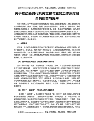 关于推动新时代机关党建与业务工作深度融合的调查与思考