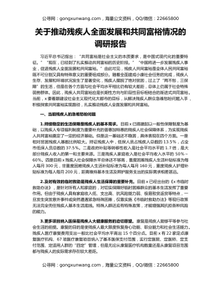 关于推动残疾人全面发展和共同富裕情况的调研报告