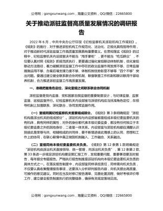 关于推动派驻监督高质量发展情况的调研报告