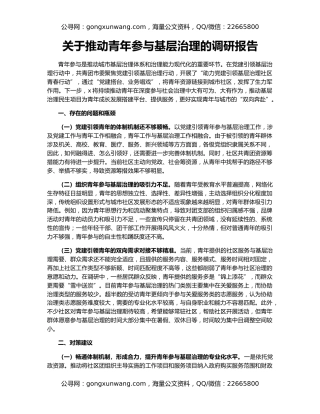关于推动青年参与基层治理的调研报告