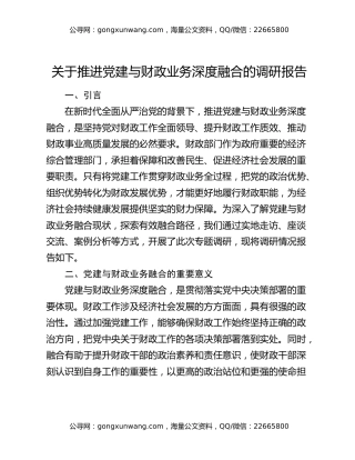关于推进党建与财政业务深度融合的调研报告