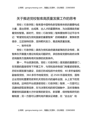 关于推进党校智库高质量发展工作的思考