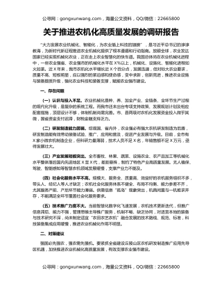 关于推进农机化高质量发展的调研报告