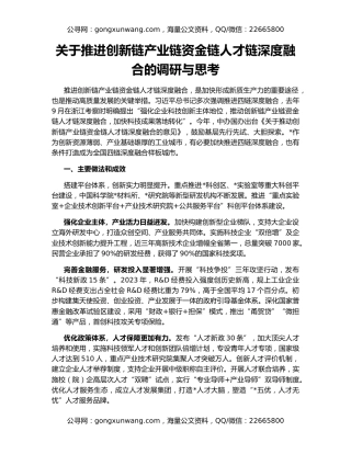 关于推进创新链产业链资金链人才链深度融合的调研与思考