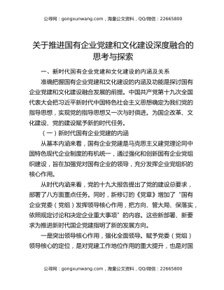 关于推进国有企业党建和文化建设深度融合的思考与探索