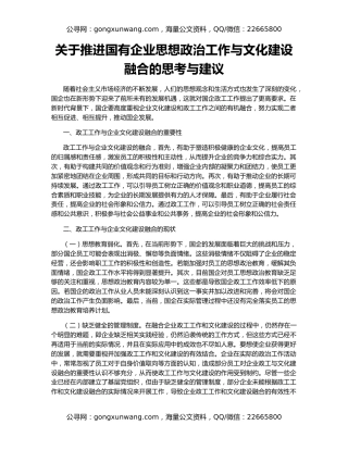 关于推进国有企业思想政治工作与文化建设融合的思考与建议