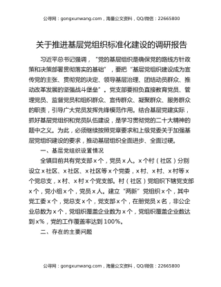 关于推进基层党组织标准化建设的调研报告