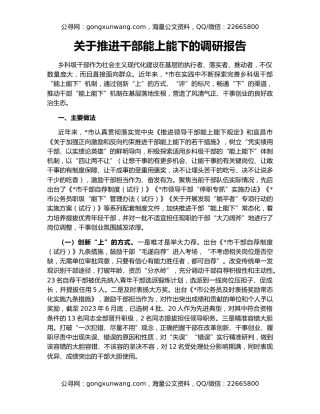 关于推进干部能上能下的调研报告