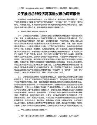 关于推进总部经济高质量发展的调研报告