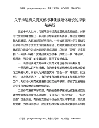 关于推进机关党支部标准化规范化建设的探索与实践