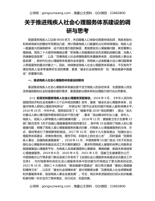 关于推进残疾人社会心理服务体系建设的调研与思考