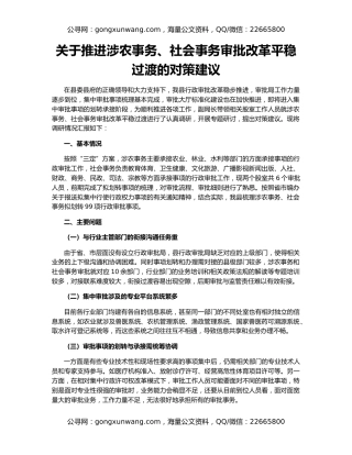关于推进涉农事务、社会事务审批改革平稳过渡的对策建议
