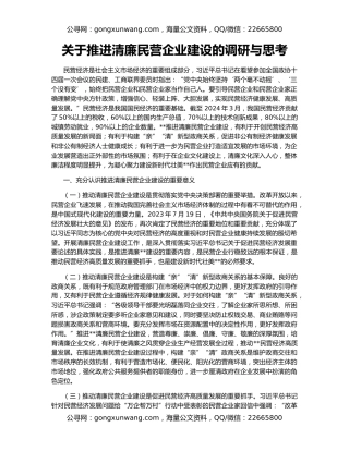 关于推进清廉民营企业建设的调研与思考