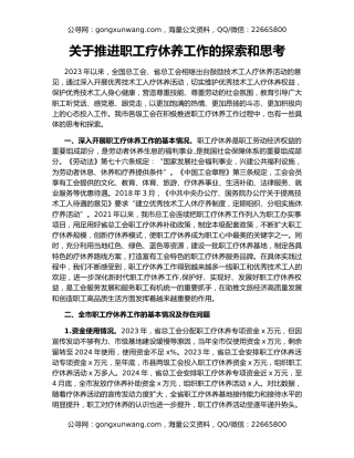 关于推进职工疗休养工作的探索和思考