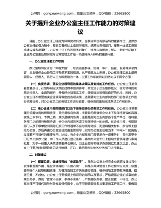 关于提升企业办公室主任工作能力的对策建议