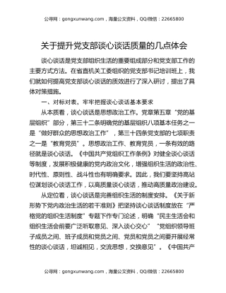 关于提升党支部谈心谈话质量的几点体会