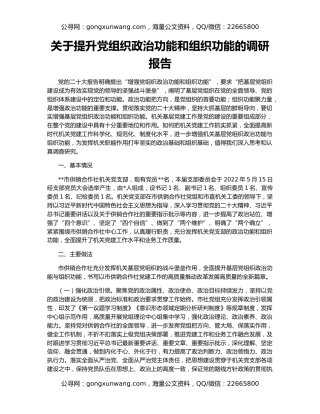 关于提升党组织政治功能和组织功能的调研报告
