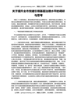 关于提升全市党建引领基层治理水平的调研与思考