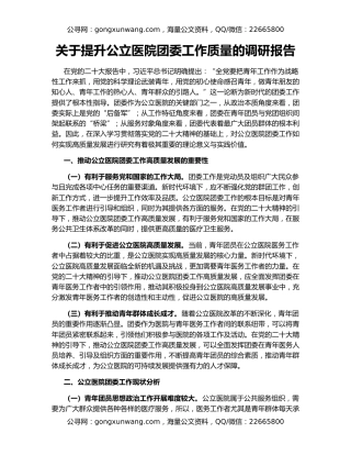 关于提升公立医院团委工作质量的调研报告