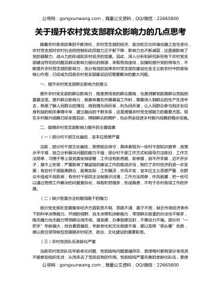 关于提升农村党支部群众影响力的几点思考