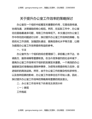 关于提升办公室工作效率的策略探讨