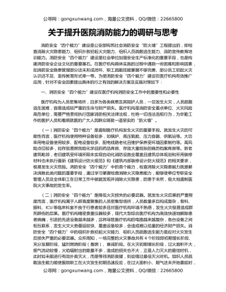 关于提升医院消防能力的调研与思考