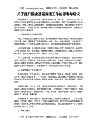关于提升国企基层党建工作的思考与建议