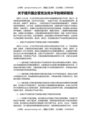 关于提升国企管党治党水平的调研报告