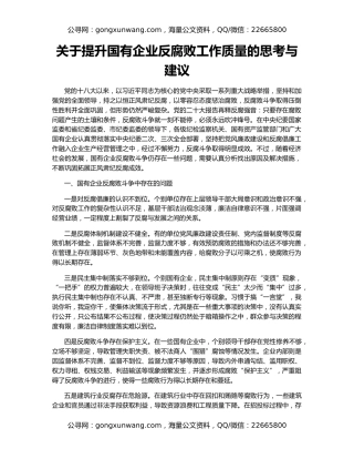 关于提升国有企业反腐败工作质量的思考与建议
