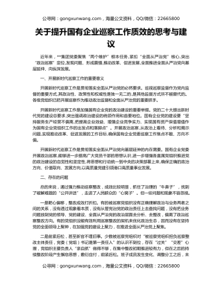 关于提升国有企业巡察工作质效的思考与建议