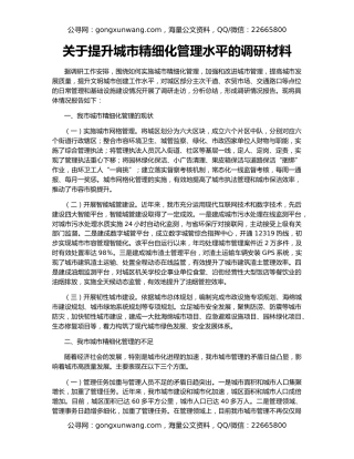 关于提升城市精细化管理水平的调研材料