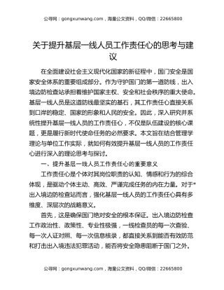 关于提升基层一线人员工作责任心的思考与建议