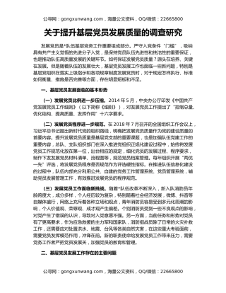 关于提升基层党员发展质量的调查研究