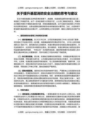 关于提升基层消防安全治理的思考与建议