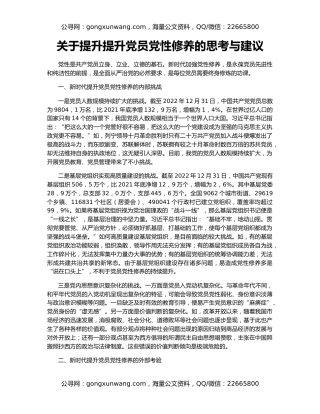 关于提升提升党员党性修养的思考与建议