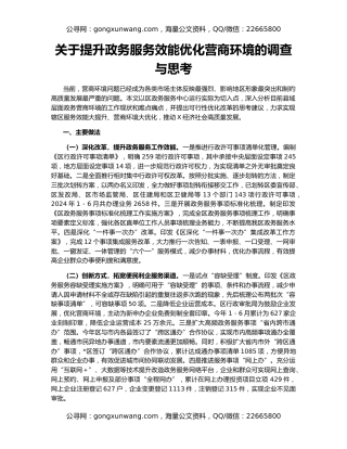 关于提升政务服务效能优化营商环境的调查与思考