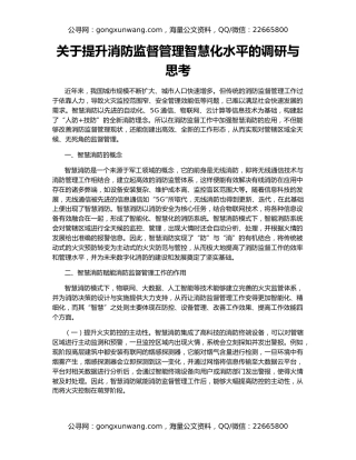 关于提升消防监督管理智慧化水平的调研与思考