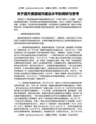 关于提升美丽城市建设水平的调研与思考