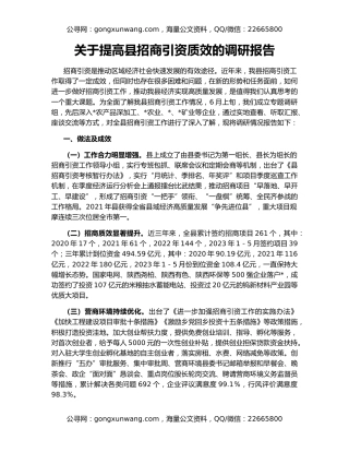 关于提高县招商引资质效的调研报告
