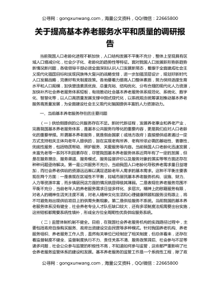 关于提高基本养老服务水平和质量的调研报告