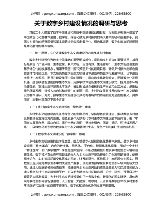 关于数字乡村建设情况的调研与思考