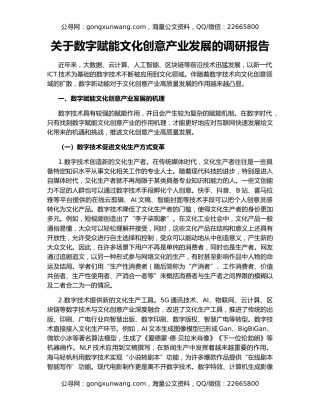 关于数字赋能文化创意产业发展的调研报告