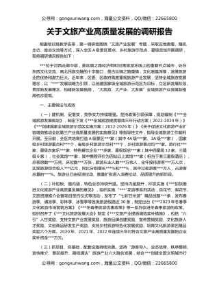 关于文旅产业高质量发展的调研报告